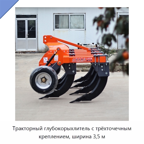 Тракторный глубокорыхлитель с трёхточечным креплением, ширина 3,5 м
