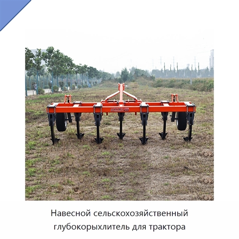 Навесной сельскохозяйственный глубокорыхлитель для трактора