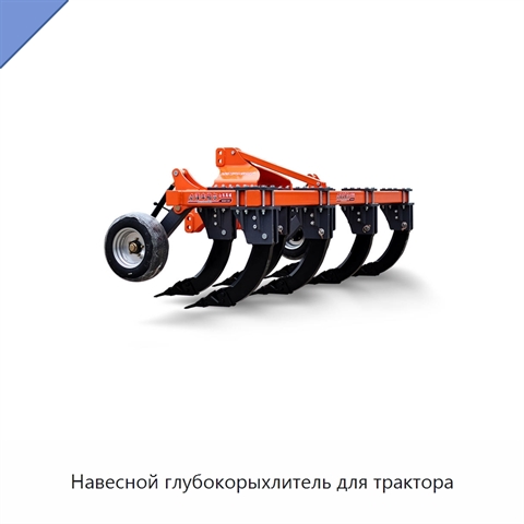 Навесной глубокорыхлитель для трактора