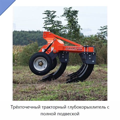Трёхточечный тракторный глубокорыхлитель с полной подвеской