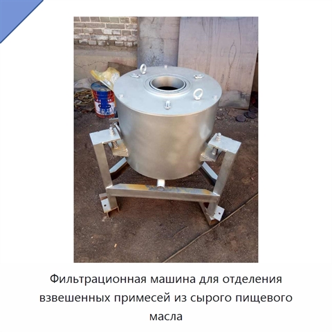 Фильтрационная машина для отделения взвешенных примесей из сырого пищевого масла