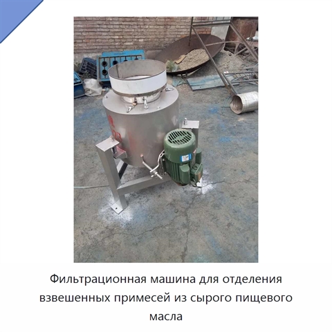 Фильтрационная машина для отделения взвешенных примесей из сырого пищевого масла