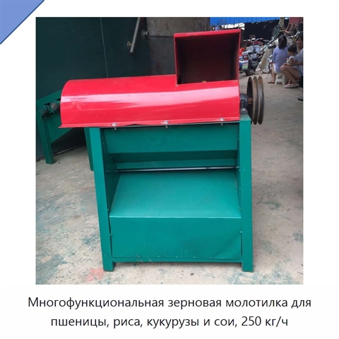 Многофункциональная зерновая молотилка для пшеницы, риса, кукурузы и сои, 250 кг/ч