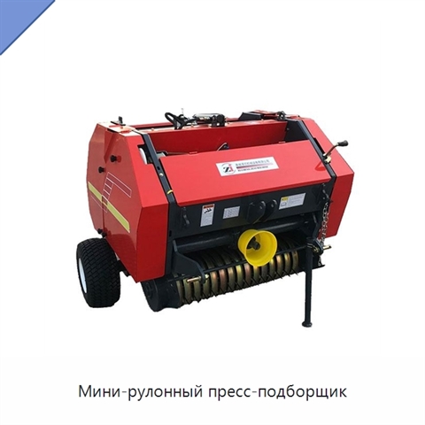 Мини-рулонный пресс-подборщик