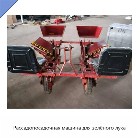 Рассадопосадочная машина для зелёного лука