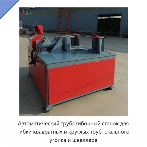 Автоматический трубогибочный станок для гибки квадратных и круглых труб, стального уголка и швеллера