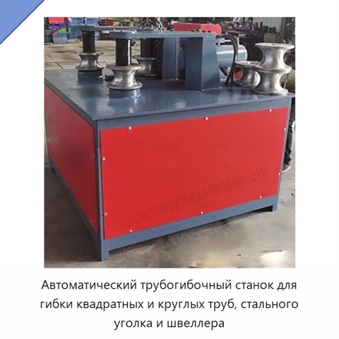Автоматический трубогибочный станок для гибки квадратных и круглых труб, стального уголка и швеллера