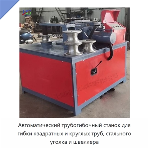 Автоматический трубогибочный станок для гибки квадратных и круглых труб, стального уголка и швеллера