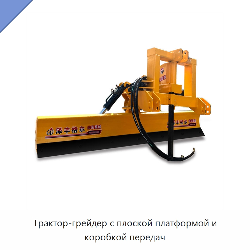 Трактор-грейдер с плоской платформой и коробкой передач — Специальные сельскохозяйственные машины