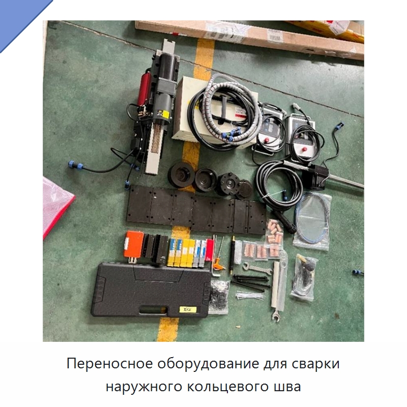 Переносное оборудование для сварки наружного кольцевого шва — Специальные машины и промышленное оборудование