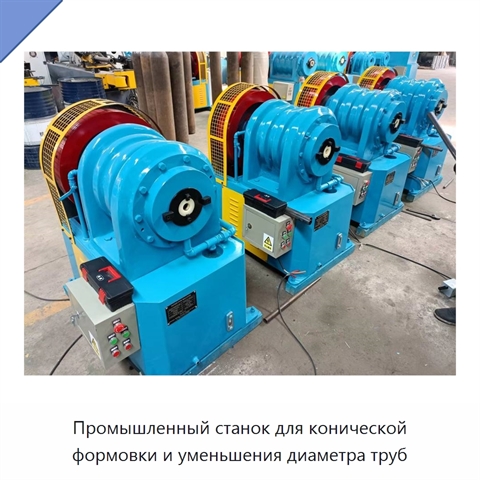 Промышленный станок для конической формовки и уменьшения диаметра труб