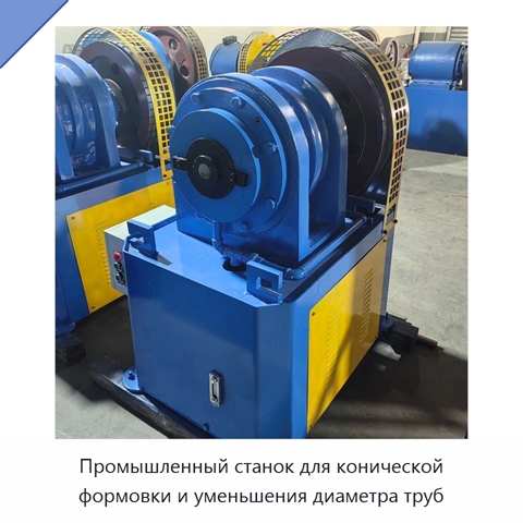 Промышленный станок для конической формовки и уменьшения диаметра труб