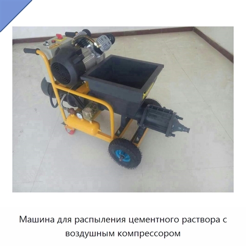 Машина для распыления цементного раствора с воздушным компрессором