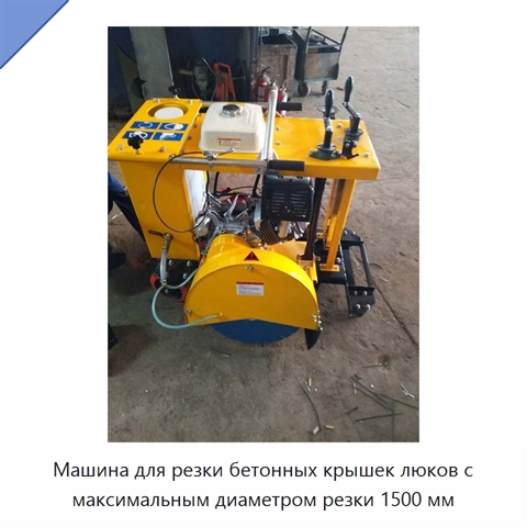 Машина для резки бетонных крышек люков с максимальным диаметром резки 1500 мм