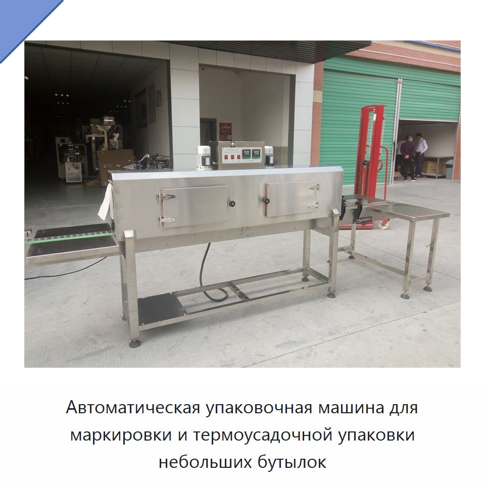 Автоматическая упаковочная машина для маркировки и термоусадочной упаковки небольших бутылок — Упаковочные машины