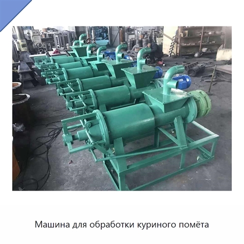 Машина для обработки куриного помёта