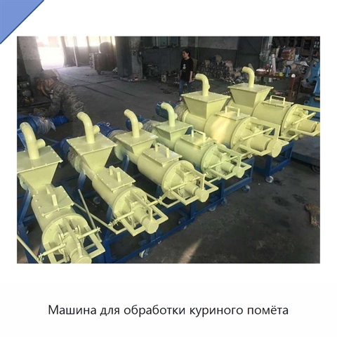 Машина для обработки куриного помёта