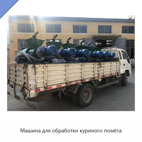 Машина для обработки куриного помёта