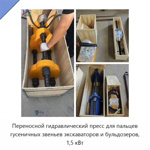 Переносной гидравлический пресс для пальцев гусеничных звеньев экскаваторов и бульдозеров, 1,5 кВт