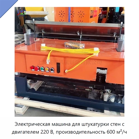 Электрическая машина для штукатурки стен с двигателем 220 В, производительность 600 м²/ч