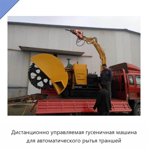 Дистанционно управляемая гусеничная машина для автоматического рытья траншей