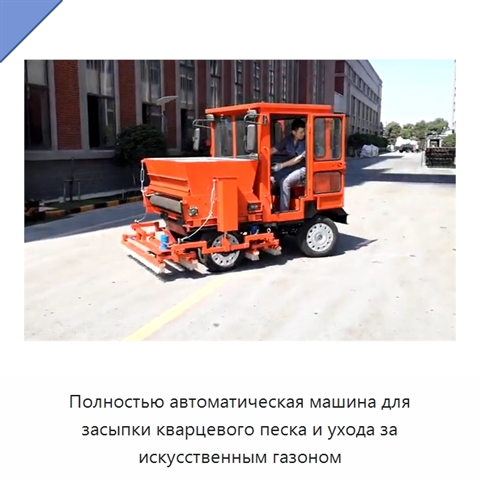Полностью автоматическая машина для засыпки кварцевого песка и ухода за искусственным газоном