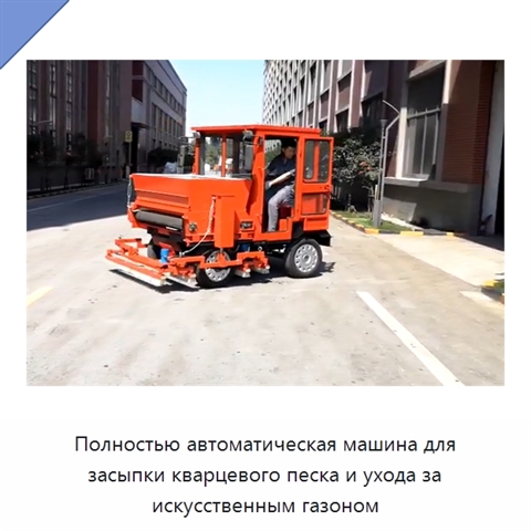 Полностью автоматическая машина для засыпки кварцевого песка и ухода за искусственным газоном