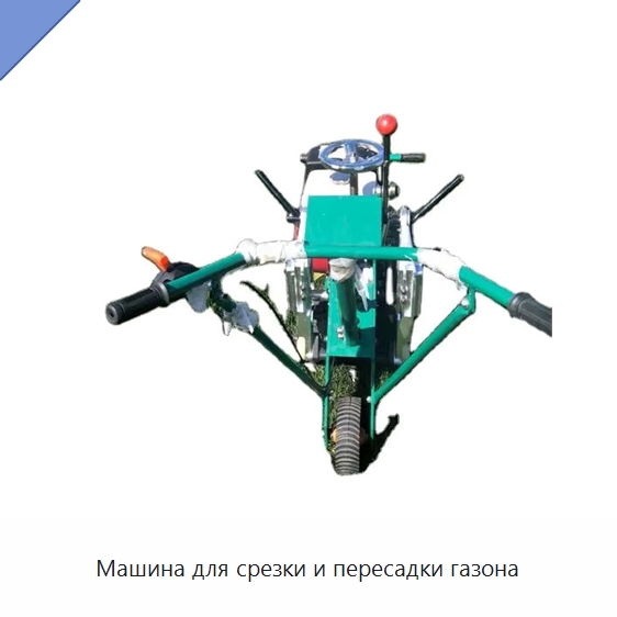 Машина для срезки и пересадки газона — Специальные сельскохозяйственные машины