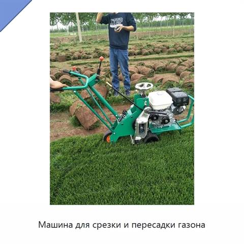 Машина для срезки и пересадки газона