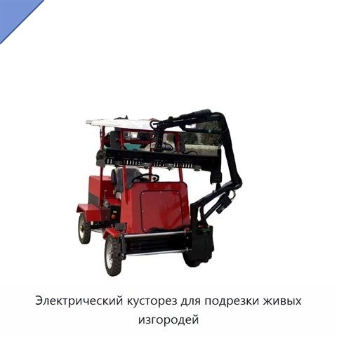 Электрический кусторез для подрезки живых изгородей