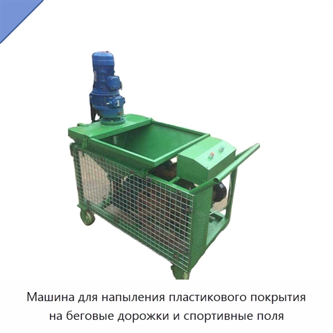 Машина для напыления пластикового покрытия на беговые дорожки и спортивные поля