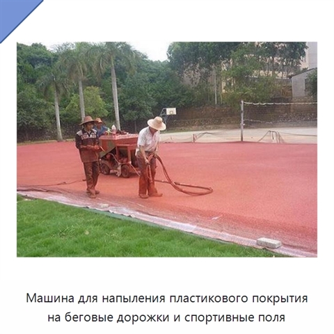 Машина для напыления пластикового покрытия на беговые дорожки и спортивные поля