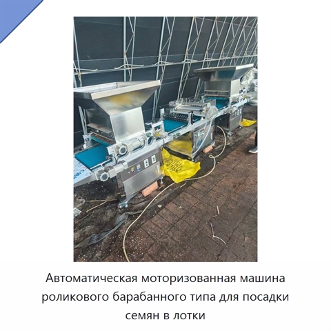 Автоматическая моторизованная машина роликового барабанного типа для посадки семян в лотки