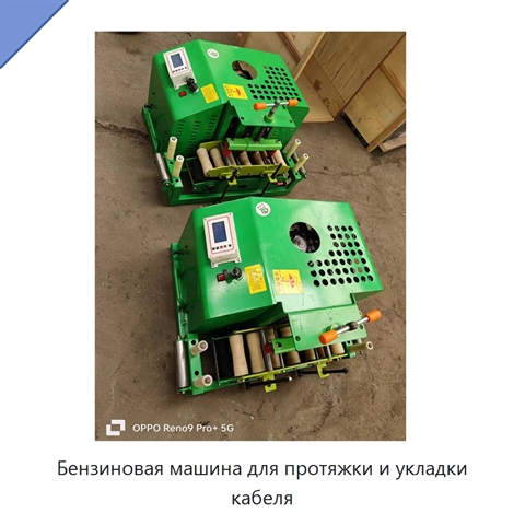 Бензиновая машина для протяжки и укладки кабеля