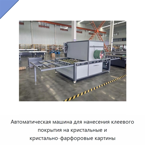 Автоматическая машина для нанесения клеевого покрытия на кристальные и кристально-фарфоровые картины