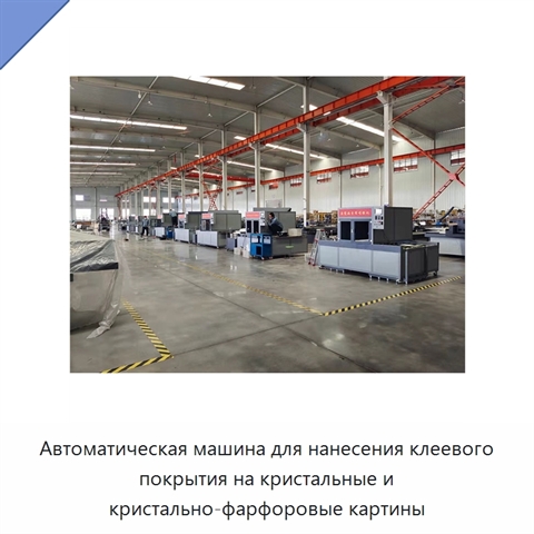 Автоматическая машина для нанесения клеевого покрытия на кристальные и кристально-фарфоровые картины