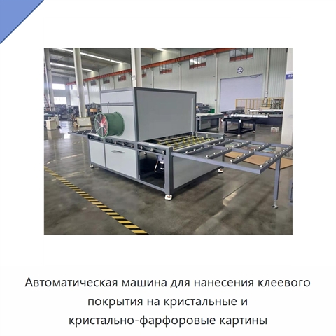 Автоматическая машина для нанесения клеевого покрытия на кристальные и кристально-фарфоровые картины