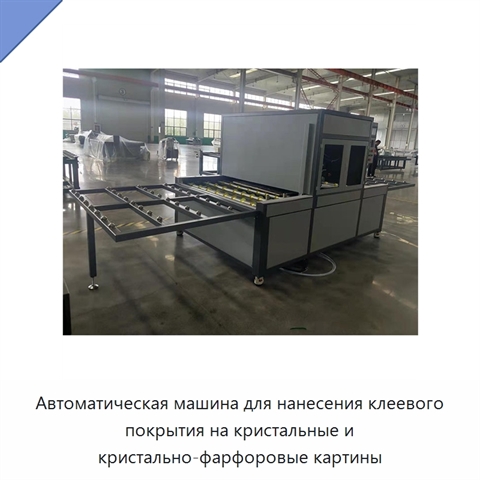 Автоматическая машина для нанесения клеевого покрытия на кристальные и кристально-фарфоровые картины