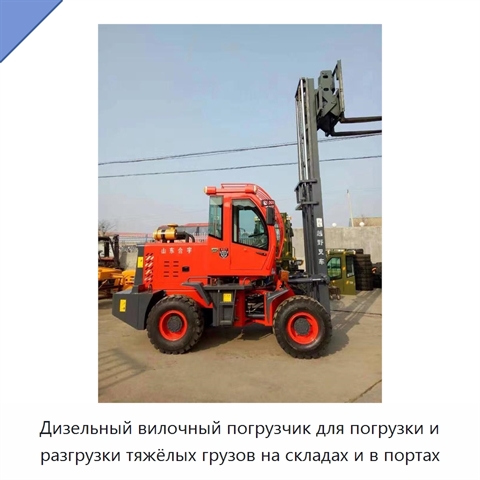 Дизельный вилочный погрузчик для погрузки и разгрузки тяжёлых грузов на складах и в портах