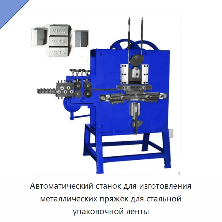 Автоматический станок для изготовления металлических пряжек для стальной упаковочной ленты — Упаковочные машины
