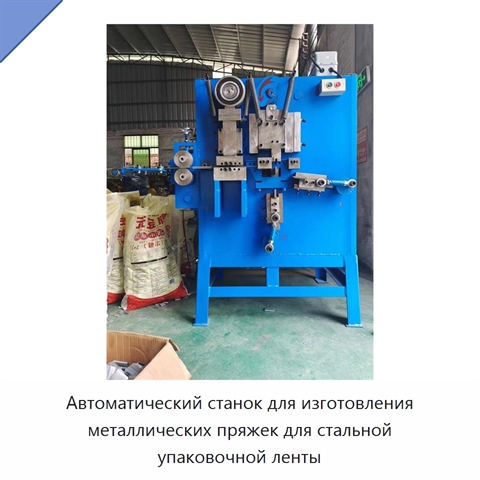 Автоматический станок для изготовления металлических пряжек для стальной упаковочной ленты