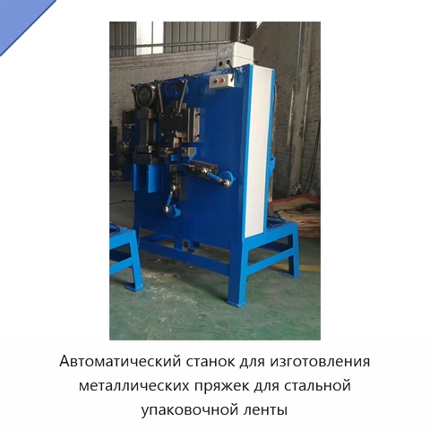 Автоматический станок для изготовления металлических пряжек для стальной упаковочной ленты