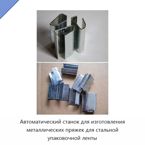 Автоматический станок для изготовления металлических пряжек для стальной упаковочной ленты
