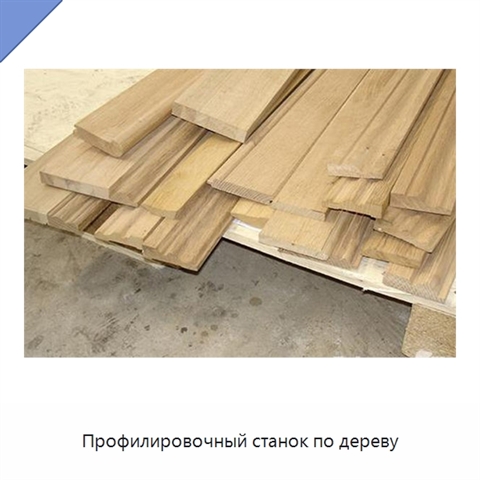 Профилировочный станок по дереву
