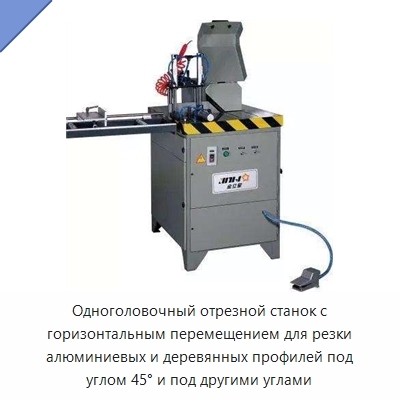 Одноголовочный отрезной станок с горизонтальным перемещением для резки алюминиевых и деревянных профилей под углом 45° и под другими углами
