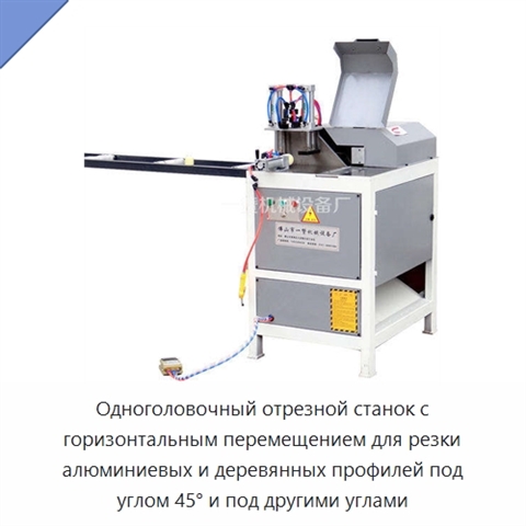 Одноголовочный отрезной станок с горизонтальным перемещением для резки алюминиевых и деревянных профилей под углом 45° и под другими углами