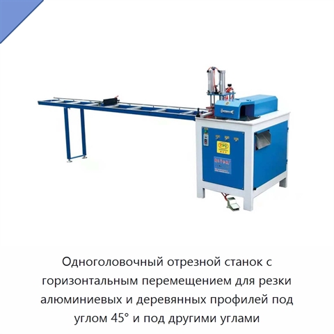 Одноголовочный отрезной станок с горизонтальным перемещением для резки алюминиевых и деревянных профилей под углом 45° и под другими углами