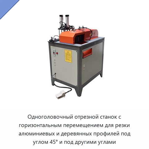 Одноголовочный отрезной станок с горизонтальным перемещением для резки алюминиевых и деревянных профилей под углом 45° и под другими углами
