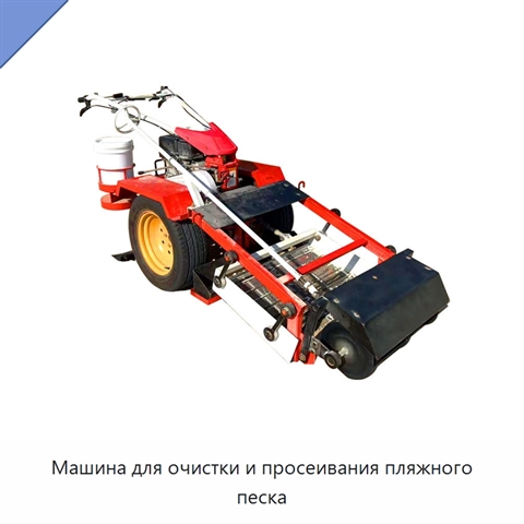 Машина для очистки и просеивания пляжного песка
