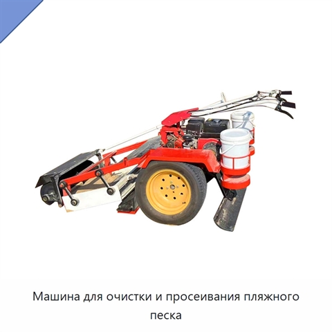 Машина для очистки и просеивания пляжного песка